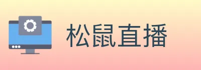 松鼠直播 logo